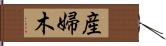 産婦木 Hand Scroll