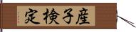 産子検定 Hand Scroll