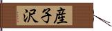 産子沢 Hand Scroll