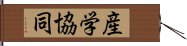 産学協同 Hand Scroll