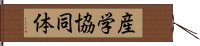 産学協同体 Hand Scroll