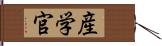 産学官 Hand Scroll