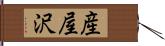 産屋沢 Hand Scroll