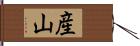 産山 Hand Scroll