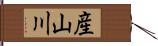 産山川 Hand Scroll