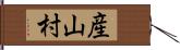 産山村 Hand Scroll
