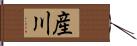 産川 Hand Scroll