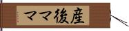 産後ママ Hand Scroll