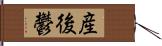 産後鬱 Hand Scroll