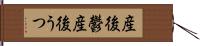 産後鬱 Hand Scroll