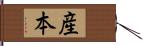 産本 Hand Scroll