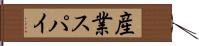 産業スパイ Hand Scroll