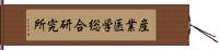 産業医学総合研究所 Hand Scroll