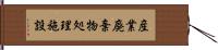 産業廃棄物処理施設 Hand Scroll