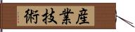 産業技術 Hand Scroll