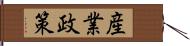 産業政策 Hand Scroll