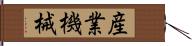 産業機械 Hand Scroll