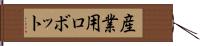 産業用ロボット Hand Scroll