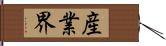 産業界 Hand Scroll