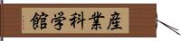 産業科学館 Hand Scroll