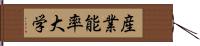 産業能率大学 Hand Scroll