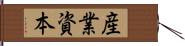 産業資本 Hand Scroll