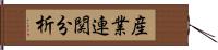 産業連関分析 Hand Scroll