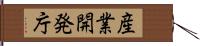 産業開発庁 Hand Scroll