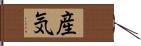 産気 Hand Scroll