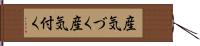 産気づく Hand Scroll