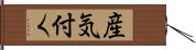 産気付く Hand Scroll