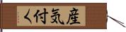 産気付く Hand Scroll