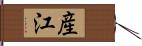 産江 Hand Scroll