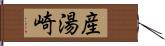 産湯崎 Hand Scroll