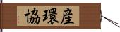 産環協 Hand Scroll