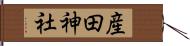 産田神社 Hand Scroll