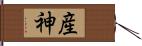 産神 Hand Scroll