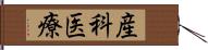 産科医療 Hand Scroll