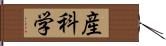 産科学 Hand Scroll