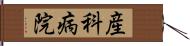 産科病院 Hand Scroll