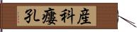 産科瘻孔 Hand Scroll