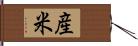 産米 Hand Scroll