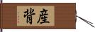 産背 Hand Scroll