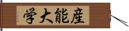 産能大学 Hand Scroll