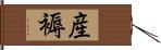 産褥 Hand Scroll