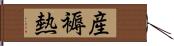 産褥熱 Hand Scroll