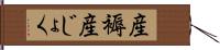 産褥 Hand Scroll