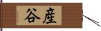 産谷 Hand Scroll