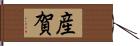 産賀 Hand Scroll