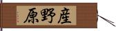 産野原 Hand Scroll